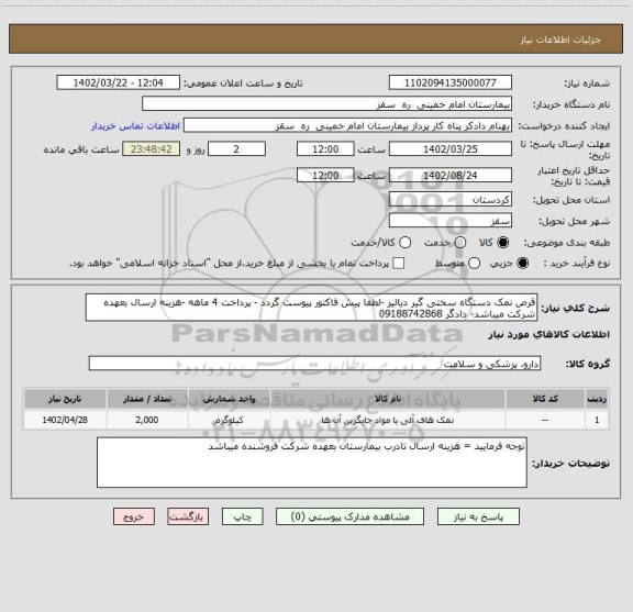 استعلام قرص نمک دستگاه سختی گیر دیالیز -لطفا پیش فاکتور پیوست گردد - پرداخت 4 ماهه -هزینه ارسال بعهده شرکت میباشد- دادگر 09188742868