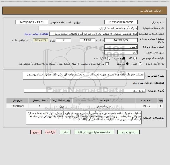 استعلام عملیات حفر یک حلقه چاه دستی جهت تأمین آب شرب روستای زاویه آق باش  کوثر مطابق اسناد پیوستی