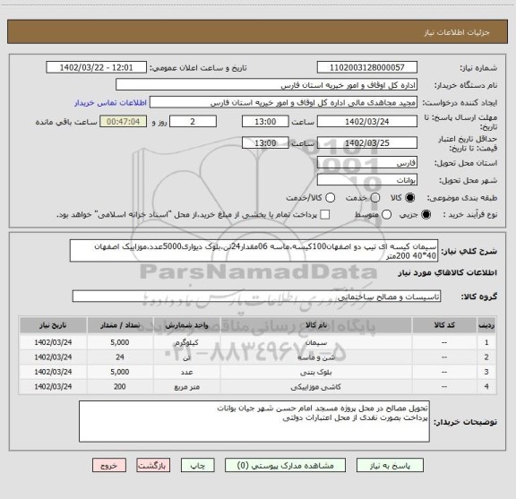 استعلام سیمان کیسه ای تیپ دو اصفهان100کیسه،ماسه 06مقدار24تن،بلوک دیواری5000عدد،موزاییک اصفهان  40*40 200متر