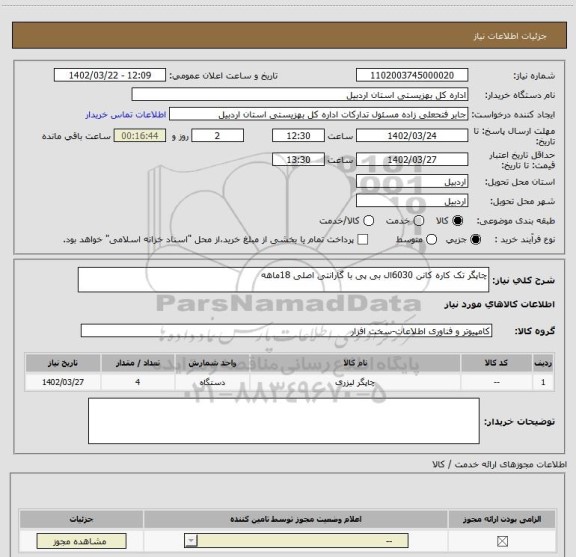 استعلام چاپگر تک کاره کانن 6030ال بی پی با گارانتی اصلی 18ماهه