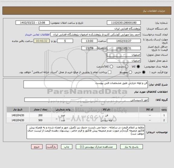 استعلام فن و لوله حرارتی طبق مشخصات فنی پیوست