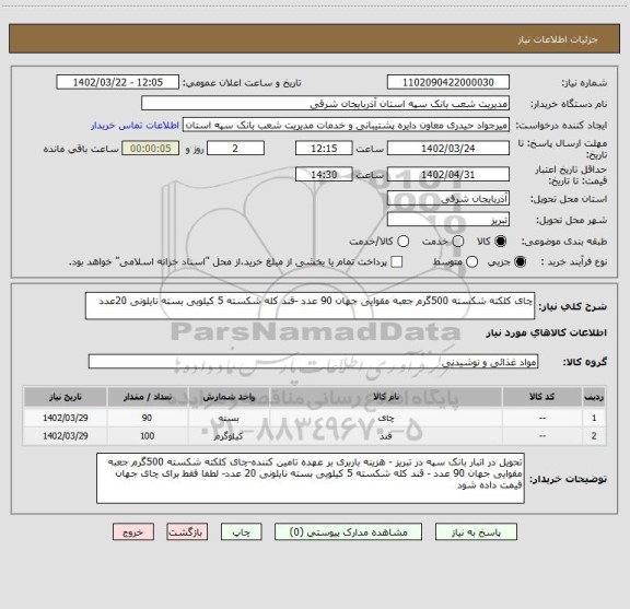 استعلام چای کلکته شکسته 500گرم جعبه مقوایی جهان 90 عدد -قند کله شکسته 5 کیلویی بسته نایلونی 20عدد