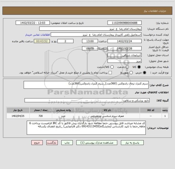 استعلام سرم کنترل نرمال راندوکس (360عدد)_سرم کنترل راندوکس(360عدد)
