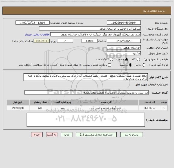 استعلام انجام عملیات نصب انشعاب شامل حفاری ، نصب انشعاب آب ، خاک سرندی ، پرکردن و تحکیم تراکم و جمع آوری و حل خاک مازاد