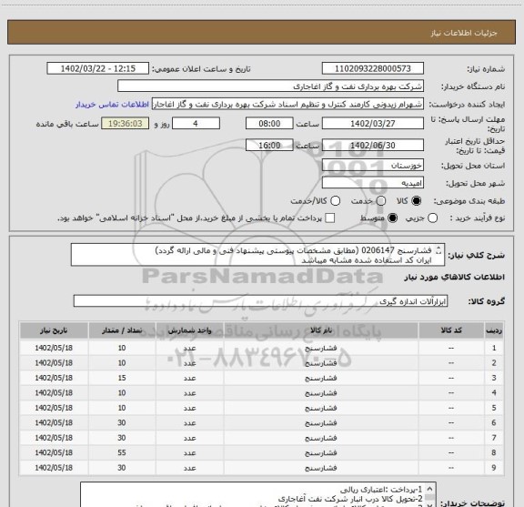 استعلام فشارسنج 0206147 (مطابق مشخصات پیوستی پیشنهاد فنی و مالی ارائه گردد)
ایران کد استفاده شده مشابه میباشد
