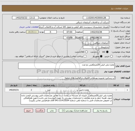 استعلام مخزن پلی اتیلن 20مترمکعبی دو عدد
