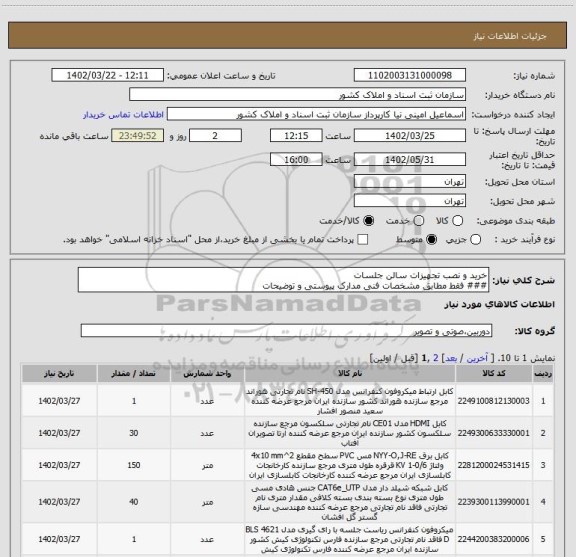 استعلام خرید و نصب تجهیزات سالن جلسات
### فقط مطابق مشخصات فنی مدارک پیوستی و توضیحات