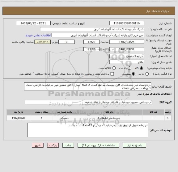 استعلام درخواست عین مشخصات فایل پیوست مد نظر است 2 الصاق پیش فاکتور ممهور عین درخواست الزامی است 3 پرداخت عمرانی -نقدی