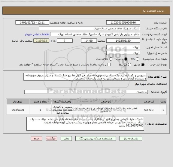 استعلام سرویس و نگهداری برای یک سال برای موتورخانه چیلر  فن کوئل ها برج خنک کننده  و سیستم برق موتورخانه و سیستم گرمایشی و سرمایسش  به مدت یک سال شمسی