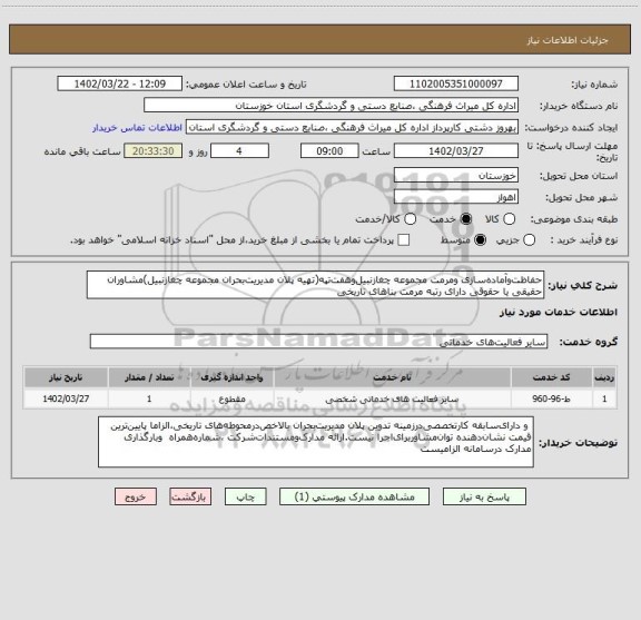 استعلام حفاظت وآماده سازی ومرمت مجموعه چغازنبیل وهفت تپه(تهیه پلان مدیریت بحران مجموعه چغازنبیل)مشاوران حقیقی یا حقوقی دارای رتبه مرمت بناهای تاریخی