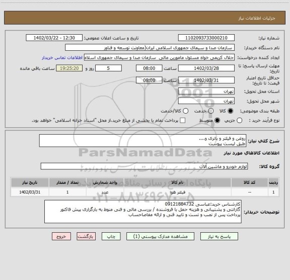 استعلام روغن و فیلتر و باتری و....
طبق لیست پیوست