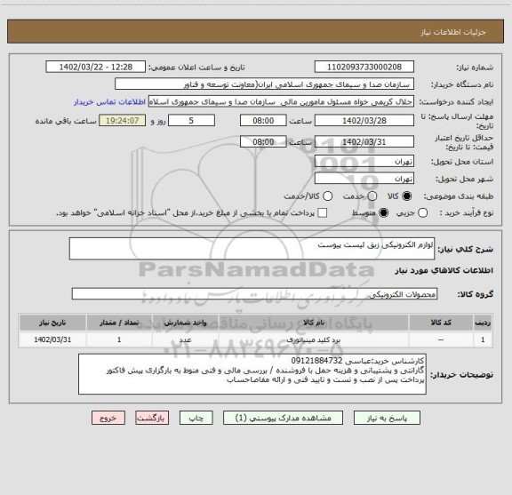 استعلام لوازم الکترونیکی زبق لیست پیوست