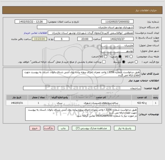 استعلام طبق درخواست شماره 3356 ا واحد عمران اجرای پروژه پیاده روی آنتنی شنای بانوان ،اسناد به پیوست جهت اطلاع ارائه می گردد