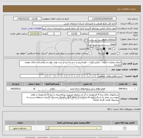 استعلام اجرای عملیات آبیاری – وجین کاری – کودپاشی و سم پاشی از بابت تولید نهال در نهالستان دارلک مهاباد (نقدی)