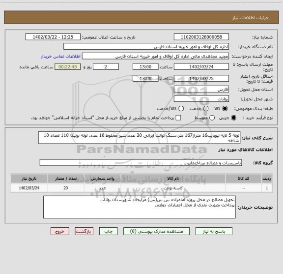 استعلام لوله 5 لایه نیوپایپ16 متراژ167 متر،سنگ توالت ایرانی 20 عدد،شیر مخلوط 10 عدد، لوله پولیکا 110 تعداد 10 شاخه