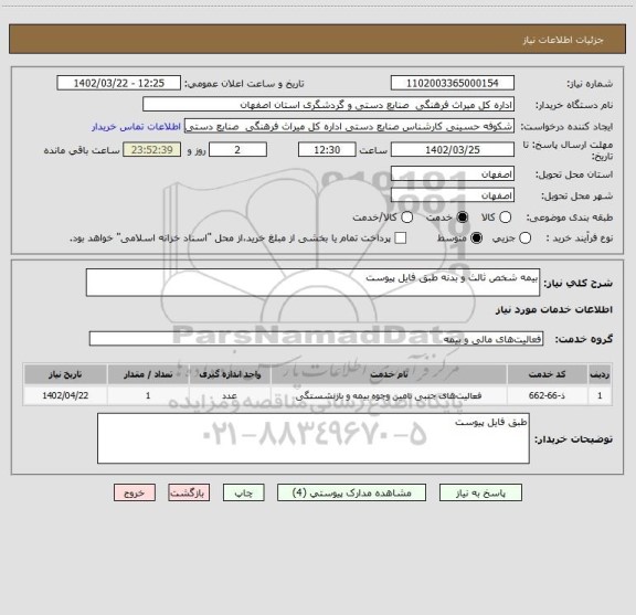 استعلام بیمه شخص ثالث و بدنه طبق فایل پیوست