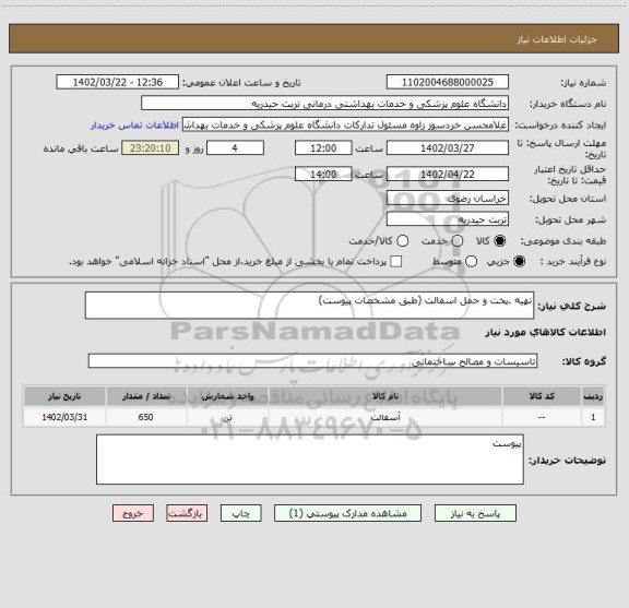 استعلام تهیه .پخت و حمل اسفالت (طبق مشخصات پیوست)
