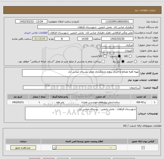 استعلام تهیه کلیه مصالح و اجرای پروژه جدولگذاری معابر روستای عباس آباد