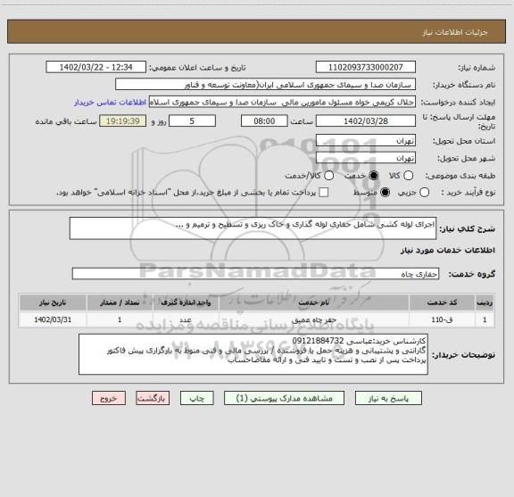 استعلام اجرای لوله کشی شامل حفاری لوله گذاری و خاک ریزی و تسطیح و ترمیم و ...
