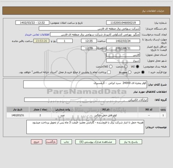 استعلام کولر پنجره ای 24000  سرد ایرانی  - گرمسیری