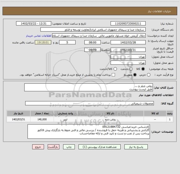 استعلام روغن چیلر و ...
طبق لیست پیوست