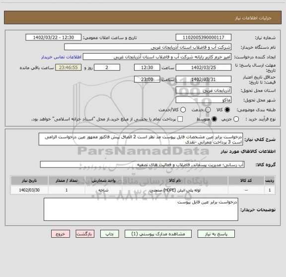 استعلام درخواست برابر عین مشخصات فایل پیوست مد نظر است 2 الصاق پیش فاکتور ممهور عین درخواست الزامی است 3 پرداخت عمرانی -نقدی