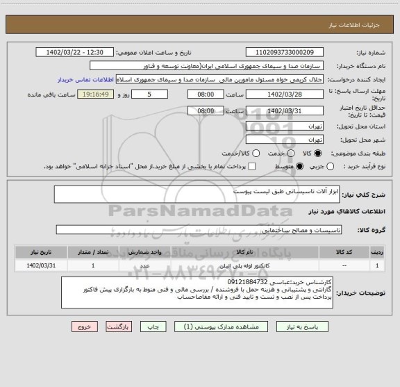استعلام ابزار آلات تاسیساتی طبق لیست پیوست