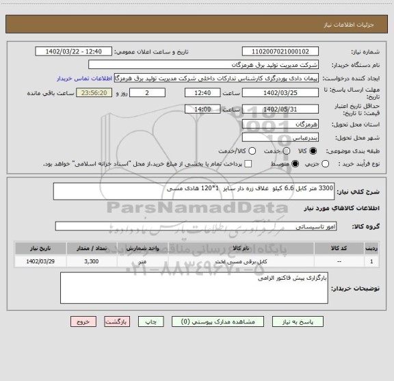 استعلام 3300 متر کابل 6.6 کیلو  غلاف زره دار سایز  1*120 هادی مسی
