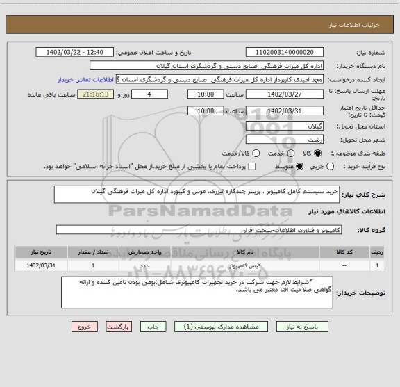 استعلام خرید سیستم کامل کامپیوتر ، پرینتر چندکاره لیزری، موس و کیبورد اداره کل میراث فرهنگی گیلان