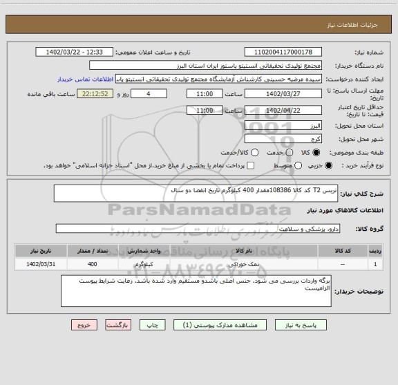استعلام تریس T2 کد کالا 108386مقدار 400 کیلوگرم تاریخ انقضا دو سال