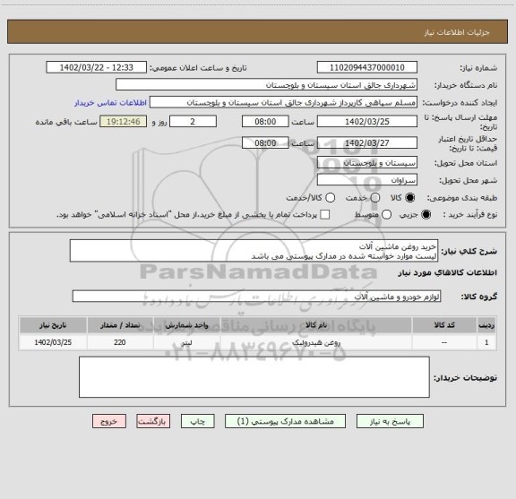 استعلام خرید روغن ماشین آلات 
لیست موارد خواسته شده در مدارک پیوستی می باشد