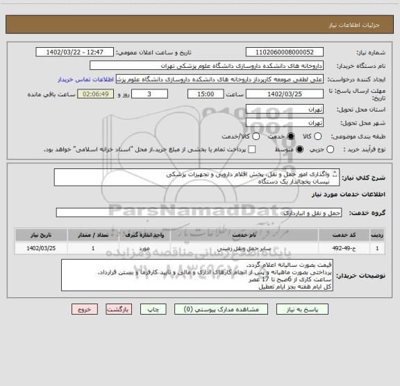 استعلام واگذاری امور حمل و نقل، پخش اقلام دارویی و تجهیزات پزشکی
نیسان یخچالدار یک دستگاه
کامیونت یخچالدار یک دستگاه