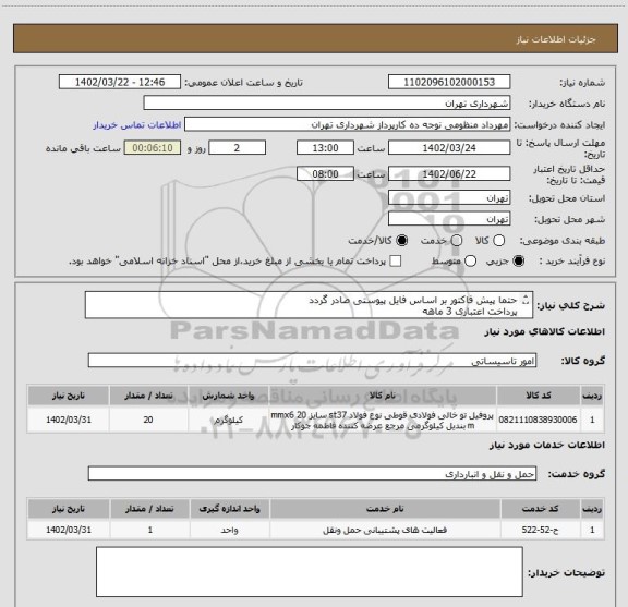 استعلام حتما پیش فاکتور بر اساس فایل پیوستی صادر گردد
پرداخت اعتباری 3 ماهه
هماهنگی الزامیست