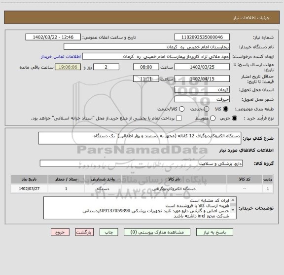 استعلام دستکاه الکتروکاردیوگراف 12 کاناله (مجهز به دستبند و پوار اطفالی)  یک دستگاه