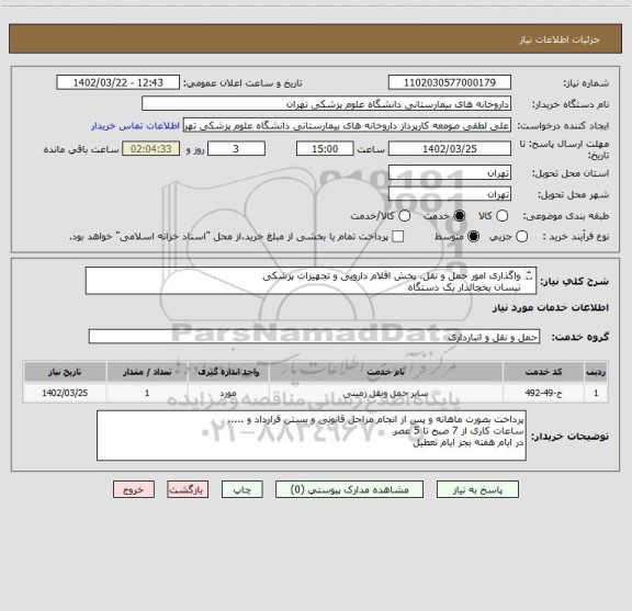 استعلام واگذاری امور حمل و نقل، پخش اقلام دارویی و تجهیزات پزشکی
نیسان یخچالدار یک دستگاه
کامیونت یخچالدار یک دستگاه