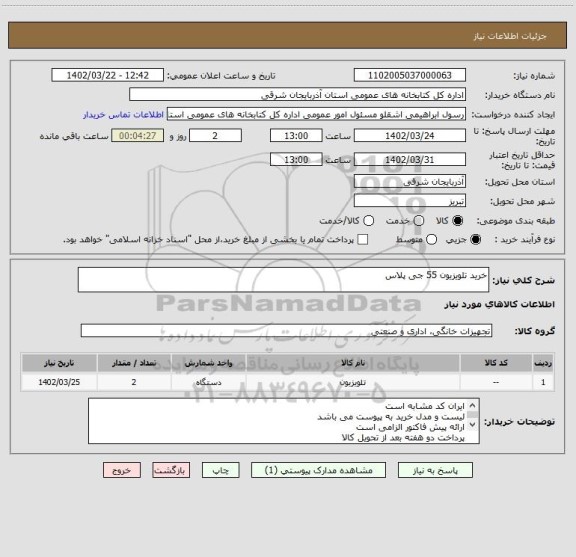 استعلام خرید تلویزیون 55 جی پلاس
