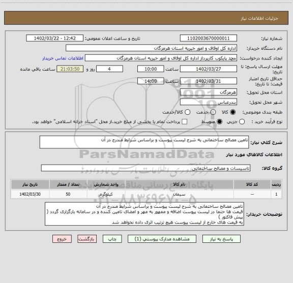 استعلام تامین مصالح ساختمانی به شرح لیست پیوست و براساس شرایط مندرج در آن