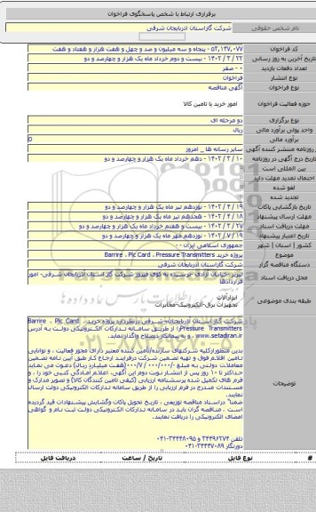 مناقصه, پروژه خرید  Barrire ، Plc Card ، Pressure Transmitters