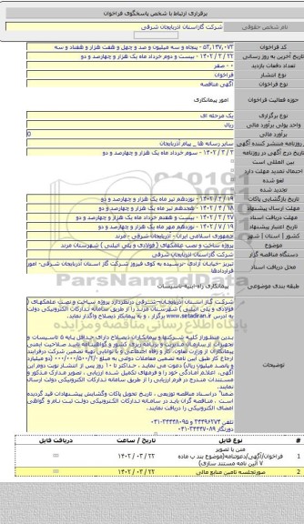 مناقصه, پروژه ساخت و نصب علمکهای ( فولادی و پلی اتیلنی ) شهرستان مرند