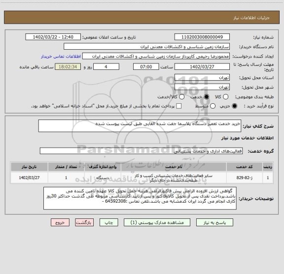 استعلام خرید خدمت تعمیر دستگاه پلاسما جفت شده القایی طبق لیست پیوست شده