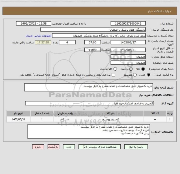 استعلام خرید کامپیوتر طبق مشخصات و تعداد مندرج در فایل پیوست