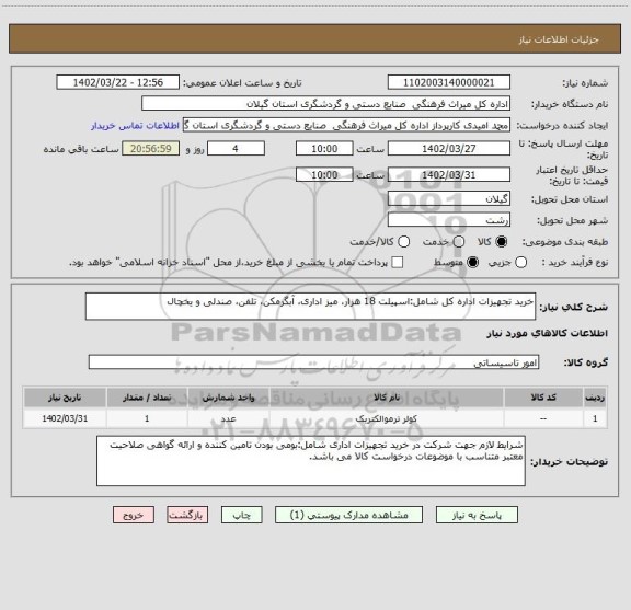 استعلام خرید تجهیزات اداره کل شامل:اسپیلت 18 هزار، میز اداری، آبگرمکن، تلفن، صندلی و یخچال