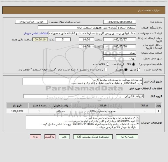 استعلام کد مشابه میباشد به مستندات مراجعه گردد.
خرید ups20KVA  و باطری و کابین باطری و تابلو برق و غیره........