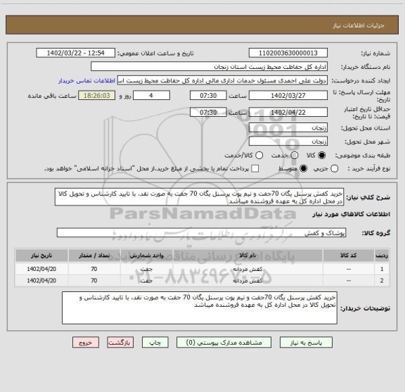 استعلام خرید کفش پرسنل یگان 70جفت و نیم پوت پرسنل یگان 70 جفت به صورت نقد، با تایید کارشناس و تحویل کالا در محل اداره کل به عهده فروشنده میباشد