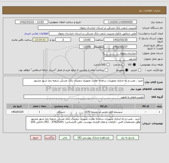 استعلام خرید ، نصب و راه اندازی تجهیزات سامانه نظارت تصویری دیجیتال بانک مسکن شعبه رضا شهر مشهد
