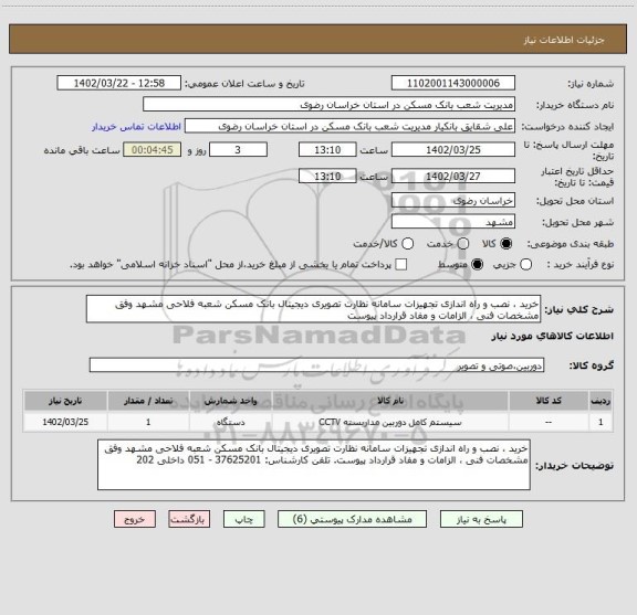 استعلام خرید ، نصب و راه اندازی تجهیزات سامانه نظارت تصویری دیجیتال بانک مسکن شعبه فلاحی مشهد وفق مشخصات فنی ، الزامات و مفاد قرارداد پیوست