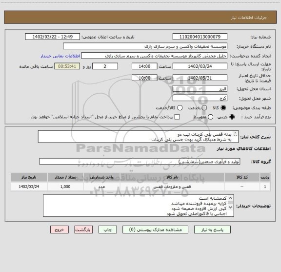 استعلام بدنه قفس پلی کربنات تیپ دو
به شرط مدیکال گرید بودن جنس پلی کربنات
پاس کردن 50 سیکل اتوکلاو 
1000 عدد کد مشابه است