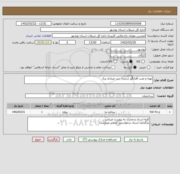 استعلام تهیه و نصب آفتابگیر سایبان بندر صیادی پرک