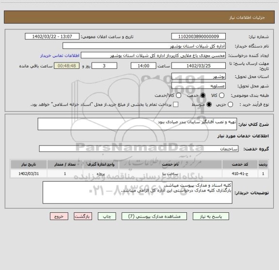 استعلام تهیه و نصب آفتابگیر سایبان بندر صیادی بنود