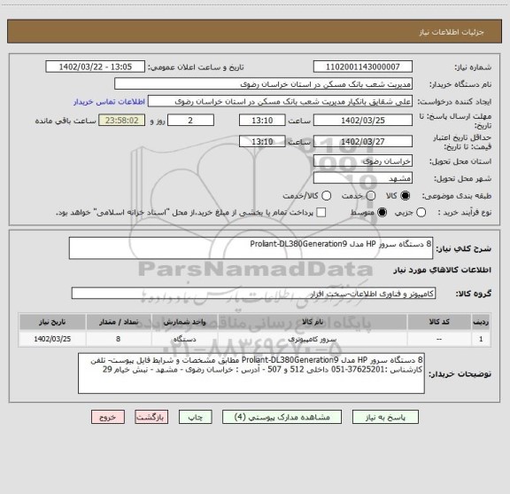 استعلام 8 دستگاه سرور HP مدل Proliant-DL380Generation9